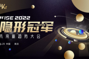 WISE2022隐形冠军未来新趋势大会成功举办
