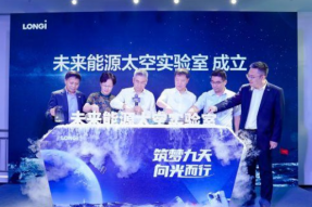 隆基绿能未来能源太空实验室在西安正式成立