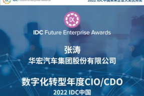 华宏汽车“数字化统一运营管理平台”获2022IDC中国未来企业大奖优秀奖