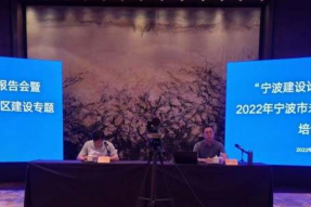 2022年宁波市未来社区建设专题培训会顺利召开