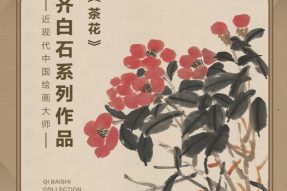 迅雷“非同数艺”推出齐白石《茶花》作品 多重权益全新赋能