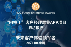 2022IDC中国未来企业大奖发布，廊坊银行获评“未来客户体验领军者”优秀奖