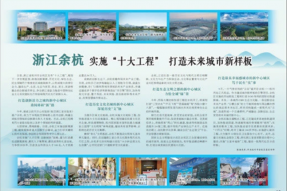 浙江余杭发布“十大工程”，打造未来全新城市样态
