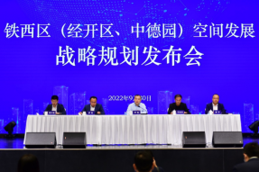 全域空间发展战略规划重磅发布，共同描绘“新时代、新铁西”的美好未来