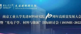 南工大先进材料研究院十周年高质量发展大会：论道未来科技分享最新科研成果