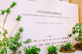 2022未来生活趋势论坛成功举办