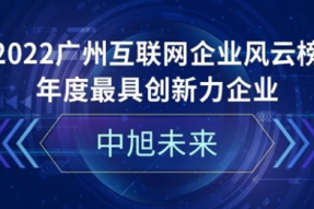 第七届广州互联网+产业投融资论坛圆满举办，中旭未来荣膺“最具创新力企业奖”