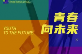 2022青春向未来—上海科创·艺术与城市学术节开幕