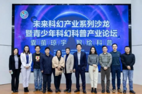 首期“未来科幻产业系列沙龙暨青少年科幻科普产业论坛”圆满举办