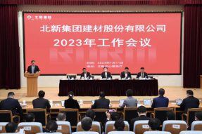 北新建材2023年工作会议在京召开