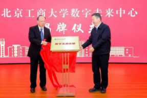 北京工商大学数字未来中心揭牌