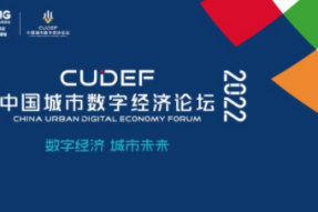 数字经济城市未来，中国城市数字经济论坛在上海以线上论坛形式举办