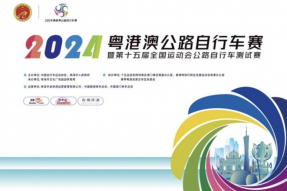 粤港澳公路赛启幕在即，国家级赛事获政企联合支持